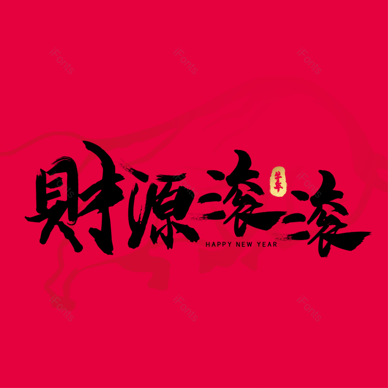 艺术字图片,元素,PNG,免抠素材